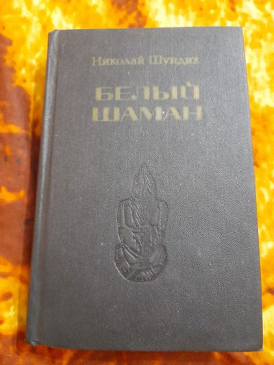 Лот: 25353945. Фото: 1. Книга Н. Шундик, Белый шаман. Художественная