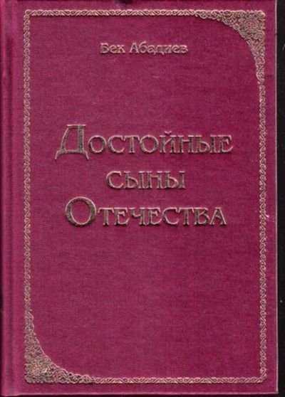Лот: 23445033. Фото: 1. Достойные сыны Отечества | Документально-художественные... История