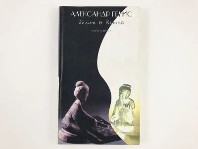 Лот: 23304314. Фото: 1. Билет в Китай. Генис Александр... Художественная