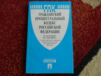 Лот: 15426545. Фото: 1. Гражданский процессуальный кодекс... Юриспруденция