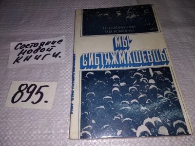 Лот: 14167736. Фото: 1. oz меш. (29..05) Мы - сибтяжмашевцы... Другое (общественные и гуманитарные науки)