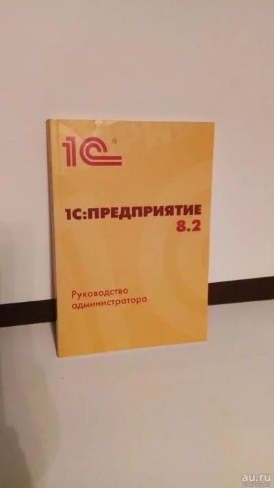 Лот: 19286716. Фото: 1. Набор книг 1С 8.2 руководство... Книги