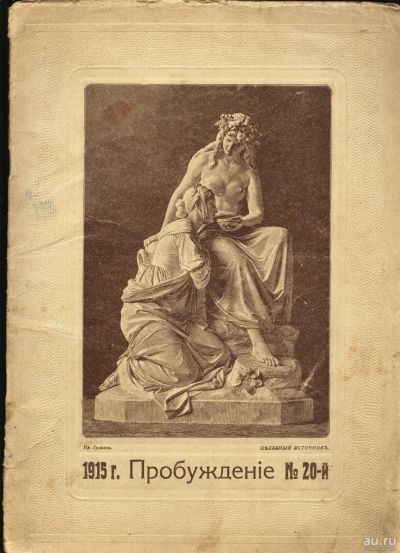 Лот: 15237212. Фото: 1. журнал * Пробуждение * № 20 1915... Книги