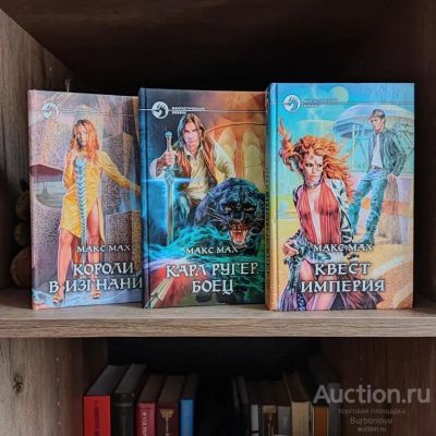 Лот: 23339022. Фото: 1. Книги Макс Мах. Фантастический... Художественная