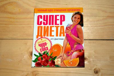 Лот: 12833129. Фото: 1. Полный курс очищения организма... Популярная и народная медицина