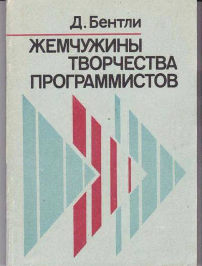 Лот: 14018189. Фото: 1. Жемчужины творчества программистов. Компьютеры, интернет