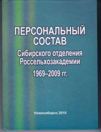 Лот: 23442422. Фото: 1. Персональный состав Сибирского... Мемуары, биографии