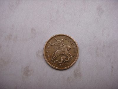 Лот: 11927554. Фото: 1. 50 копеек 2010 сп. Россия после 1991 года