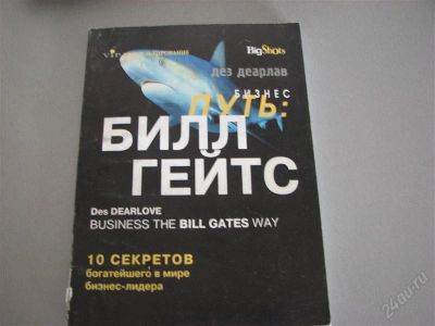 Лот: 2630556. Фото: 1. бизнес путь:билл гейтс. vip-консультирование. Другое (литература, книги)