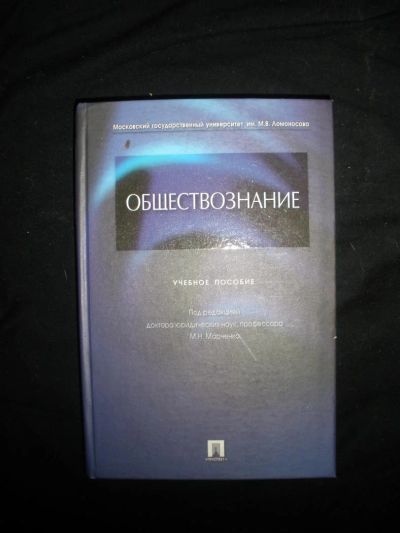 Лот: 7267136. Фото: 1. Обществознание. Учебное пособие... Для вузов