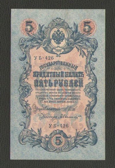 Лот: 15643526. Фото: 1. 5 рублей 1909 года. Короткий... Россия, СССР, страны СНГ