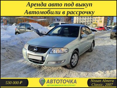 Лот: 21315623. Фото: 1. Nissan Almera Classic / Автомибили... Прокат авто