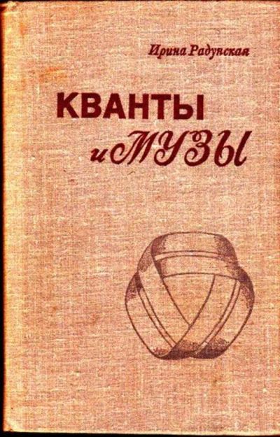 Лот: 23445426. Фото: 1. Кванты и музы. Другое (наука и техника)