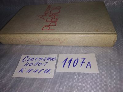 Лот: 18831103. Фото: 1. Рыбаков А. Собрание сочинений... Художественная