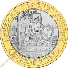 Лот: 7041101. Фото: 1. 10 рублей 2007 год Великий Устюг... Россия после 1991 года