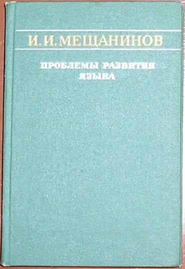 Лот: 19875922. Фото: 1. Проблемы развития языка. Мещанинов... Психология