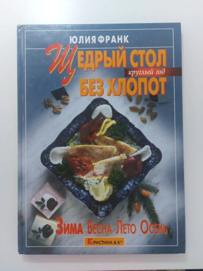 Лот: 20933677. Фото: 1. Юлия Франк. Щедрый стол без хлопот. Кулинария