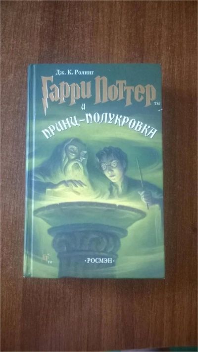 Лот: 10178317. Фото: 1. Гарри Поттер и Принц-Полукровка. Художественная