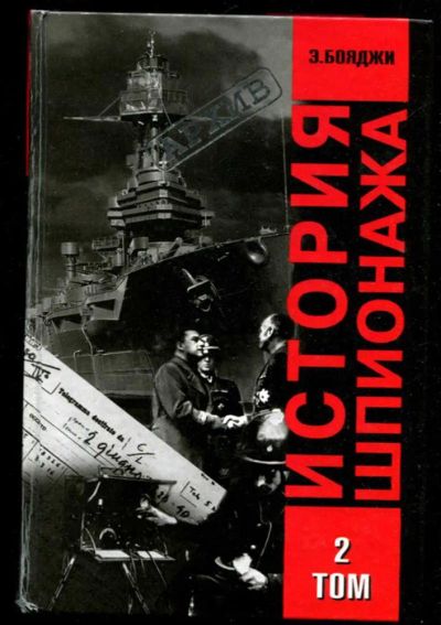 Лот: 23435862. Фото: 1. История шпионажа | Том 2. Другое (литература, книги)