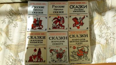 Лот: 6866945. Фото: 1. Сказки и мифы народов мира, издания... Другое (литература)