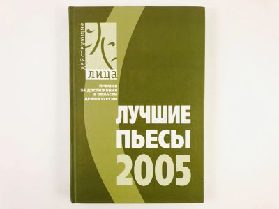 Лот: 23305073. Фото: 1. Лучшие пьесы 2005 года. Конкурс... Художественная