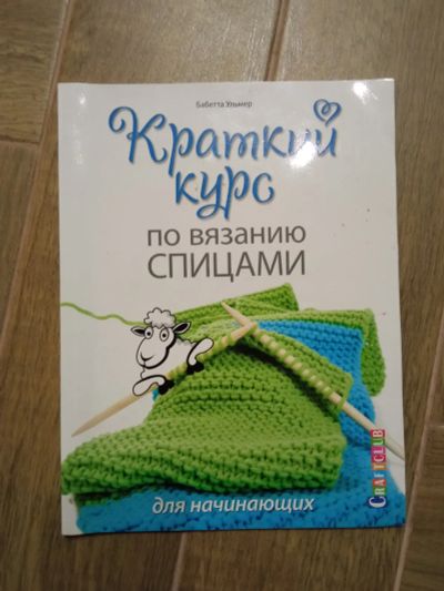 Лот: 19703581. Фото: 1. Книга про вязание для начинающих. Готовые изделия