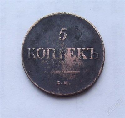 Лот: 4476431. Фото: 1. 5 копеек 1835. Россия до 1917 года