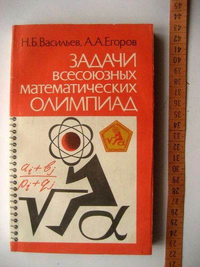 Лот: 18666786. Фото: 1. Задачи всесоюзных математических... Для школы