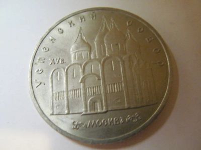 Лот: 5647976. Фото: 1. советский юбилейные 5 рублей успенский... Россия и СССР 1917-1991 года