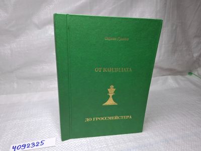 Лот: 25075668. Фото: 1. Oz (4092325) От кандидата до гроссмейстера... Художественная