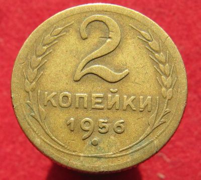 Лот: 14845202. Фото: 1. СССР 2 копейки 1956г. Остальные страны