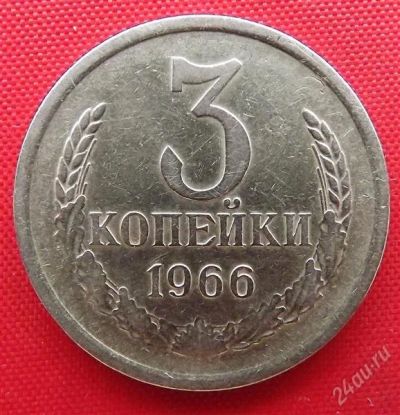 Лот: 2932467. Фото: 1. (№2740) 3 копейки 1966 (СССР). Россия и СССР 1917-1991 года
