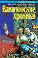 Лот: 3731270. Фото: 1. Елена Хаецкая - "Вавилонские хроники... Художественная