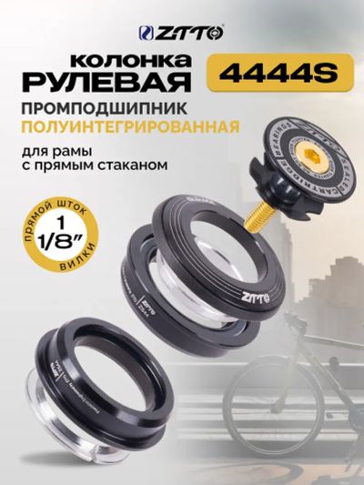 Лот: 25594071. Фото: 1. Рулевая колонка ZTTO 4444S, полуинтегрированная... Запчасти