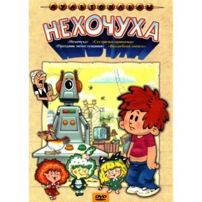 Лот: 24677144. Фото: 1. DVD-видеодиск ND Play Нехочуха... CD, DVD, BluRay