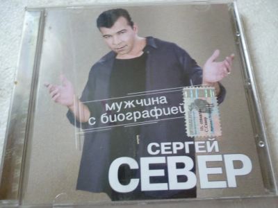 Лот: 11360952. Фото: 1. Сергей Север Мужчина с биографией. Аудиозаписи