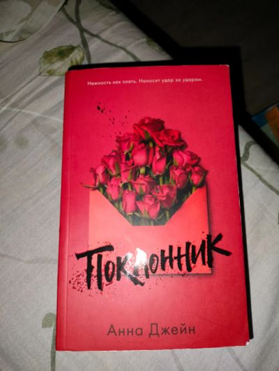 Лот: 21135823. Фото: 1. Книга поклонник. Художественная