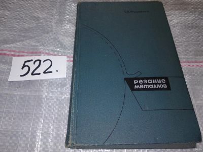 Лот: 16370047. Фото: 1. Филоненко С.Н. Резание металлов... Тяжелая промышленность