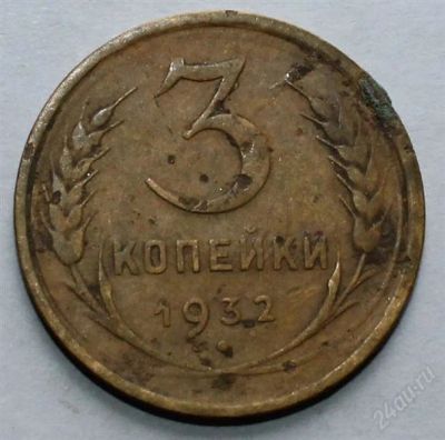 Лот: 2724087. Фото: 1. 3 копейки 1932 года с рубля!. Россия и СССР 1917-1991 года