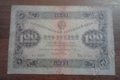 Лот: 1491375. Фото: 1. 100 рублей 1923 год.Оч Хорошая... Россия, СССР, страны СНГ