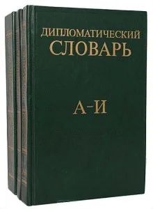 Лот: 4229321. Фото: 1. Дипломатический словарь (в 3-х... Словари