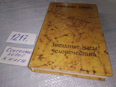 Лот: 19198665. Фото: 1. Звездные часы человечества, Цвейг... Художественная