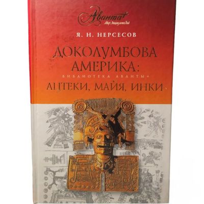 Лот: 23426111. Фото: 1. Нерсесов Яков - Доколумбовая Америка... История