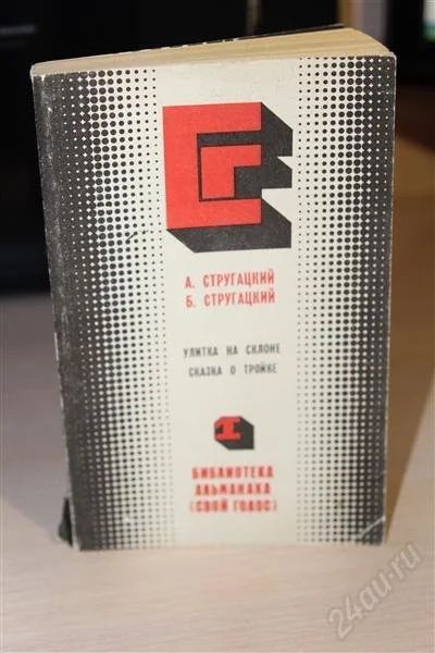Лот: 2353331. Фото: 1. Стругацкие. Улитка на склоне... Художественная