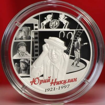 Лот: 19669221. Фото: 1. 25 рублей Юрий Никулин, серебро. Россия после 1991 года