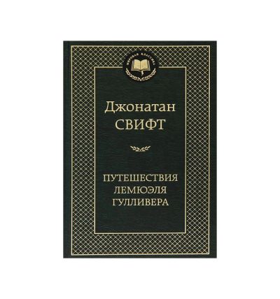Лот: 19173343. Фото: 1. "Путешествия Лемюэля Гулливера... Художественная