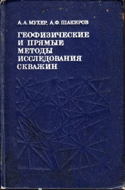 Лот: 23445053. Фото: 1. Геофизические и прямые методы... Науки о Земле