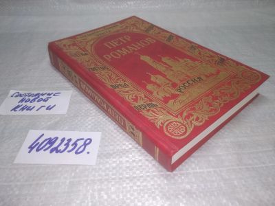 Лот: 25409283. Фото: 1. вб(4092358)Романов П. Державный... История