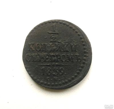 Лот: 16152423. Фото: 1. 1/2 копейки серебром 1839 см Оригинал. Россия до 1917 года