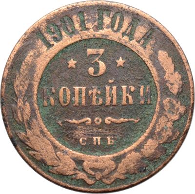 Лот: 21600525. Фото: 1. 3 копейки 1901 СПБ Николай II. Россия до 1917 года